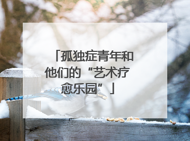 孤独症青年和他们的“艺术疗愈乐园”