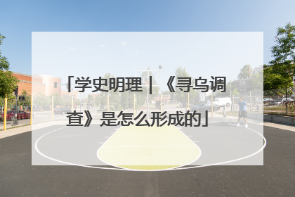 学史明理｜《寻乌调查》是怎么形成的