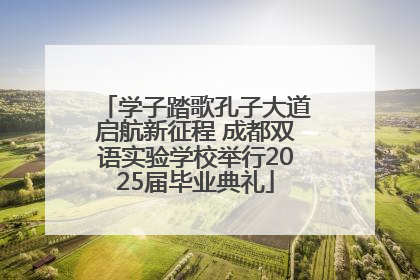 学子踏歌孔子大道启航新征程 成都双语实验学校举行2025届毕业典礼