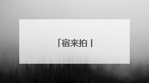 宿来拍丨多彩童年