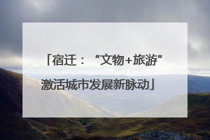 宿迁：“文物+旅游”激活城市发展新脉动