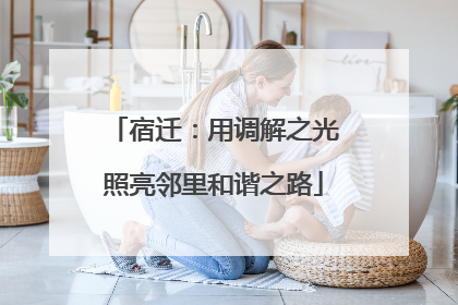 宿迁：用调解之光照亮邻里和谐之路