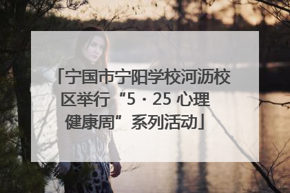 宁国市宁阳学校河沥校区举行“5・25 心理健康周”系列活动