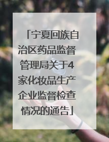 宁夏回族自治区药品监督管理局关于4家化妆品生产企业监督检查情况的通告