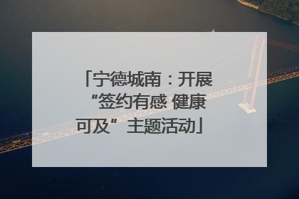 宁德城南：开展“签约有感 健康可及”主题活动