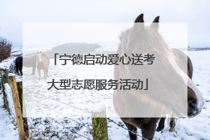 宁德启动爱心送考大型志愿服务活动