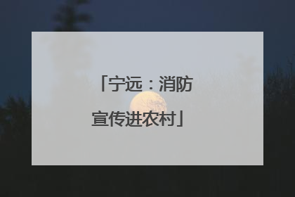 宁远：消防宣传进农村