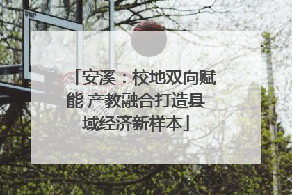 安溪：校地双向赋能 产教融合打造县域经济新样本