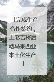 完成生产合作签约，王老吉将启动马来西亚本土化生产