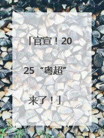 官宣！2025“粤超”来了！