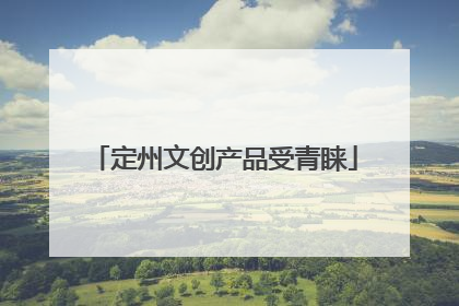 定州文创产品受青睐