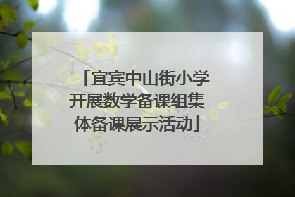 宜宾中山街小学开展数学备课组集体备课展示活动