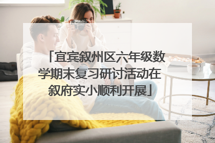 宜宾叙州区六年级数学期末复习研讨活动在叙府实小顺利开展
