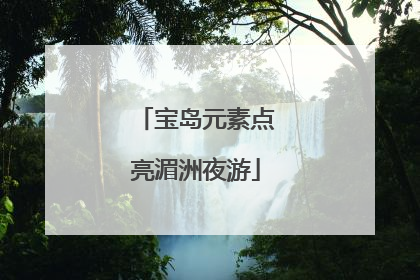 宝岛元素点亮湄洲夜游