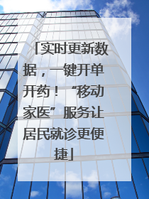 实时更新数据，一键开单开药！“移动家医”服务让居民就诊更便捷
