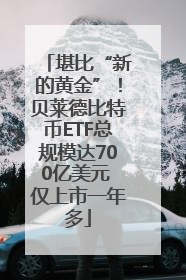 堪比“新的黄金”！贝莱德比特币ETF总规模达700亿美元 仅上市一年多