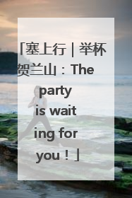 塞上行｜举杯贺兰山：The party is waiting for you！