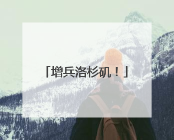 增兵洛杉矶！