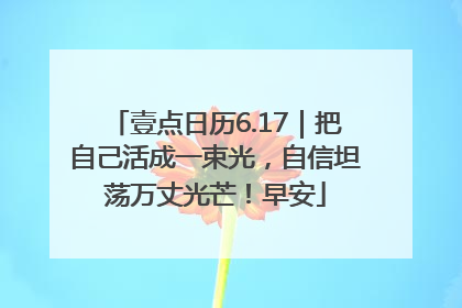 壹点日历6.17｜把自己活成一束光，自信坦荡万丈光芒！早安