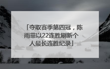 夺取赛季第四冠，陈雨菲以22连胜刷新个人最长连胜纪录