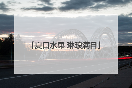 夏日水果 琳琅满目