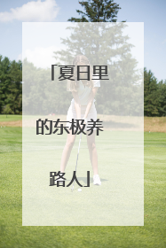 夏日里的东极养路人