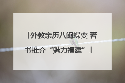 外教亲历八闽蝶变 著书推介“魅力福建”