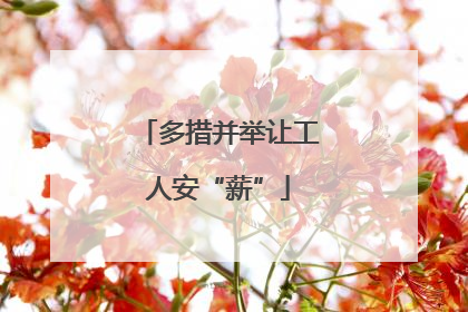 多措并举让工人安“薪”