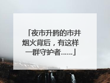 夜市升腾的市井烟火背后，有这样一群守护者……