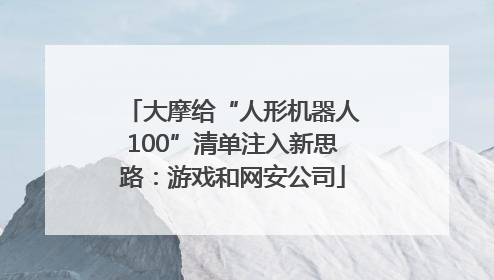 大摩给“人形机器人100”清单注入新思路：游戏和网安公司