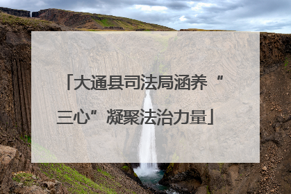 大通县司法局涵养“三心”凝聚法治力量