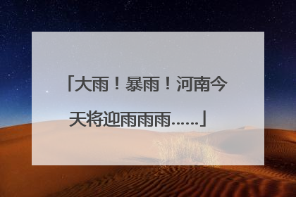 大雨！暴雨！河南今天将迎雨雨雨……