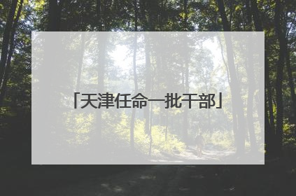天津任命一批干部