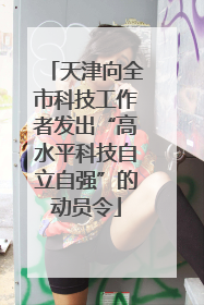 天津向全市科技工作者发出“高水平科技自立自强”的动员令