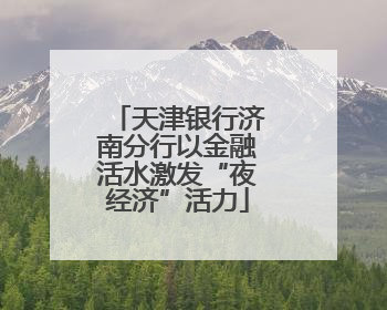天津银行济南分行以金融活水激发“夜经济”活力