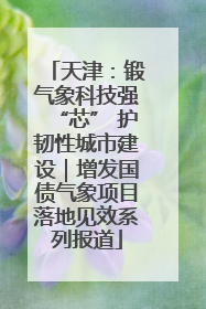 天津：锻气象科技强“芯” 护韧性城市建设｜增发国债气象项目落地见效系列报道