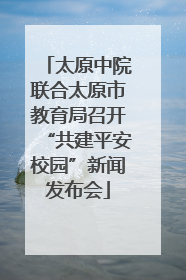 太原中院联合太原市教育局召开“共建平安校园”新闻发布会