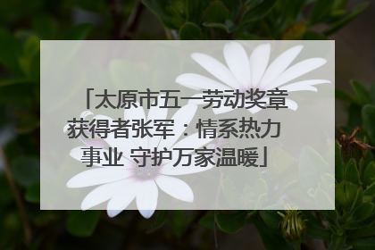 太原市五一劳动奖章获得者张军：情系热力事业 守护万家温暖