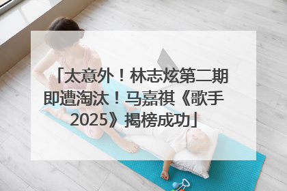 太意外！林志炫第二期即遭淘汰！马嘉祺《歌手2025》揭榜成功
