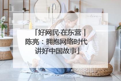 好网民·在东营｜陈亮：拥抱网络时代 讲好中国故事