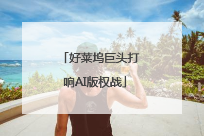 好莱坞巨头打响AI版权战