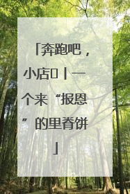 奔跑吧，小店㉝丨一个来“报恩”的里脊饼