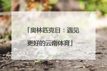奥林匹克日：遇见更好的云南体育