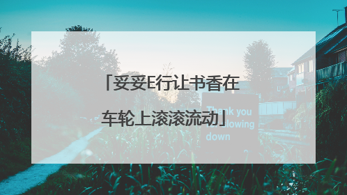 妥妥E行让书香在车轮上滚滚流动