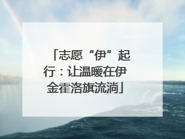 志愿“伊”起行：让温暖在伊金霍洛旗流淌