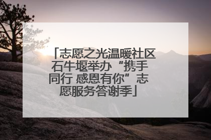 志愿之光温暖社区 石牛堰举办“携手同行 感恩有你”志愿服务答谢季