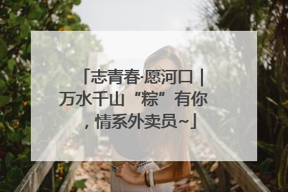志青春·愿河口｜万水千山“粽”有你，情系外卖员~