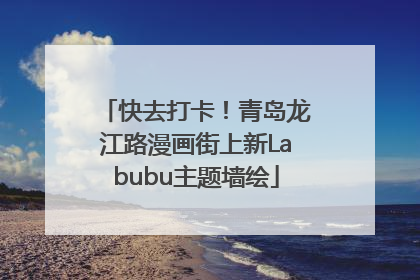 快去打卡！青岛龙江路漫画街上新Labubu主题墙绘