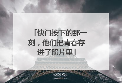 快门按下的那一刻，他们把青春存进了照片里