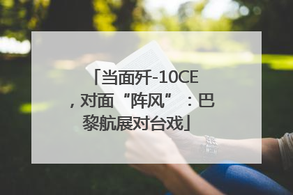 当面歼-10CE，对面“阵风”：巴黎航展对台戏